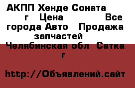 АКПП Хенде Соната5 G4JP 2003г › Цена ­ 14 000 - Все города Авто » Продажа запчастей   . Челябинская обл.,Сатка г.